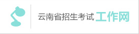 云南省2020年普通高等學(xué)校招生一次英語科目聽力考試和口語測試網(wǎng)上報名考生須知
