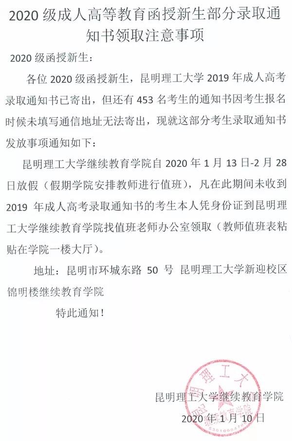 「昆明理工大學」注意！昆明理工大學成人高考錄取通知書事項
