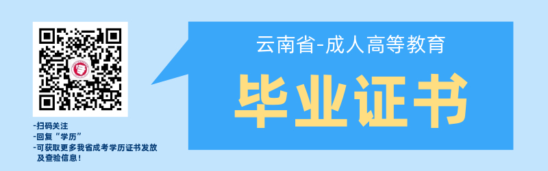 云南省成人高考畢業(yè)證書管理辦法