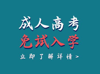 云南成人高考報(bào)名免試要符合哪些要求呢？是全國統(tǒng)一的嗎？