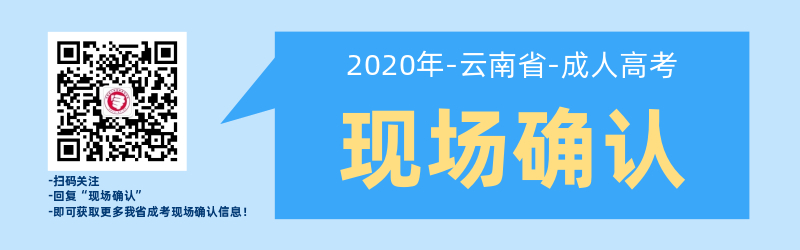 云南成人高考現(xiàn)場確認(rèn)是如何安排的呢？