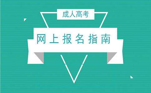 2020年云南農業大學成人高考網上預報名入口及流程