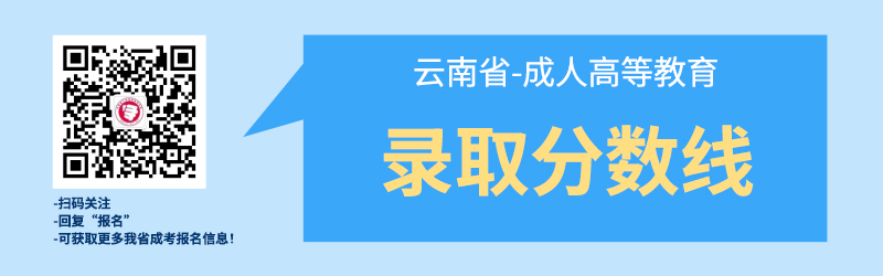 近幾年云南成考錄取best低分?jǐn)?shù)線！