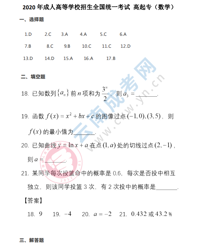 2020年云南成人高考高起專數(shù)學(xué)一