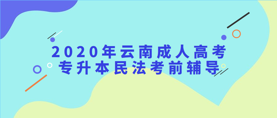 2020年云南成人高考專升本民法考前輔導(dǎo)