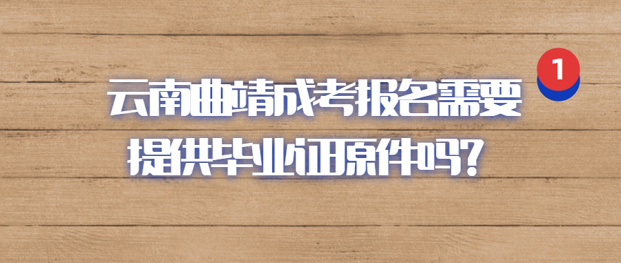 云南曲靖成考報名需要提供畢業(yè)證原件嗎？