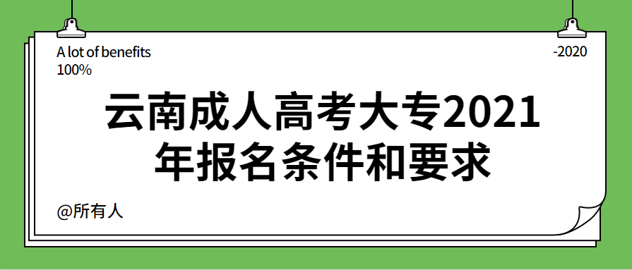 云南成人高考大專(zhuān)2021年報(bào)名條件和要求