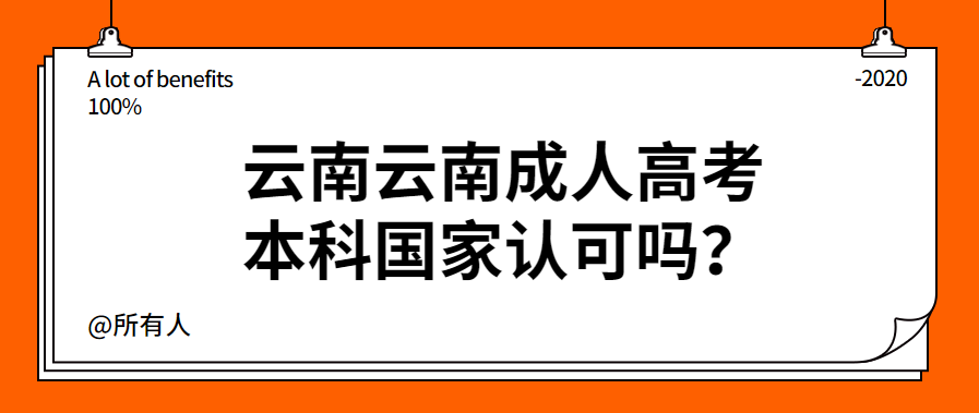 云南云南成人高考本科國(guó)家認(rèn)可嗎？