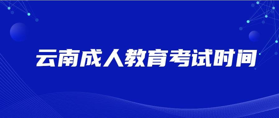 云南成人教育考試時間