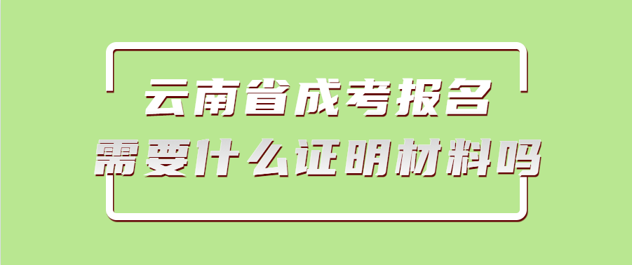 云南省成考報名需要什么證明材料嗎