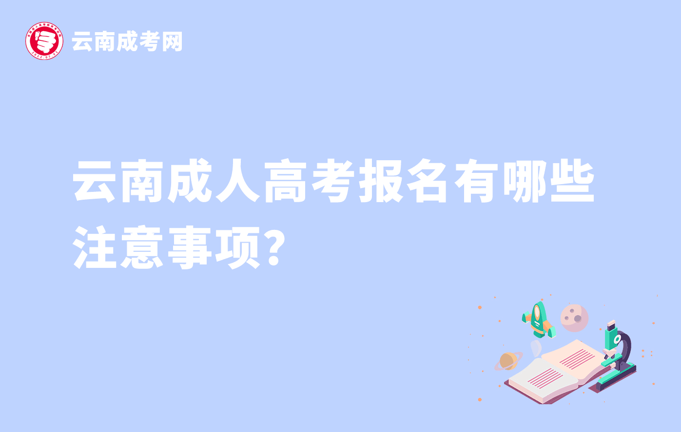 云南成人高考報(bào)名有哪些注意事項(xiàng)？