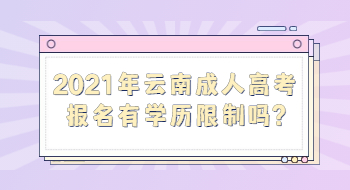 2021年云南成人高考報名有學歷限制嗎?