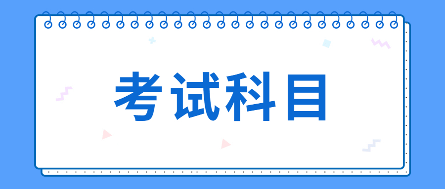 2021年云南成人高考高起專考試科目
