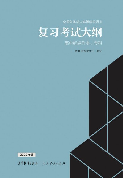 云南成人高考高升本復(fù)習(xí)大綱（2021年正式啟用新版）