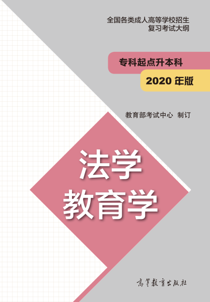 云南專升本“法學(xué)、教育學(xué)”成人高考復(fù)習(xí)大綱（2021年正式啟用新版）