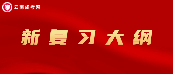 全國成考復(fù)習(xí)考試大綱（2020年版）已啟用