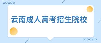 云南醫學類專升本招生院校