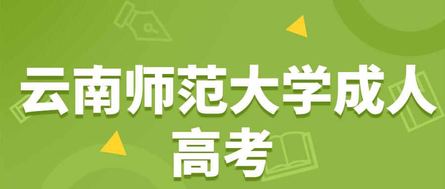 云南師范大學(xué)成人高考
