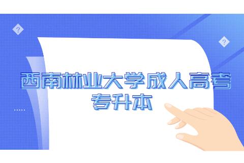 西南林業(yè)大學(xué)專升本