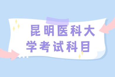 昆明醫科大學成考專升本