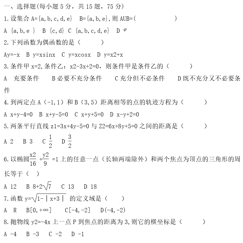 2021云南成人高考高起點《數學》基礎練習題
