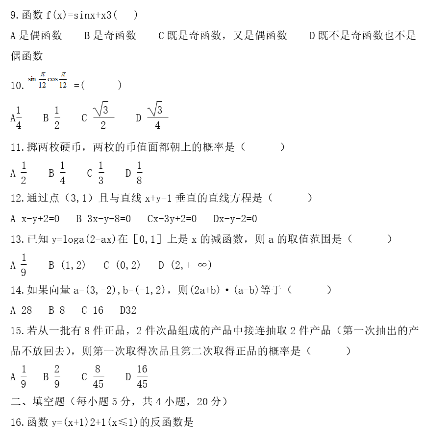 2021云南成人高考高起點《數學》基礎練習題