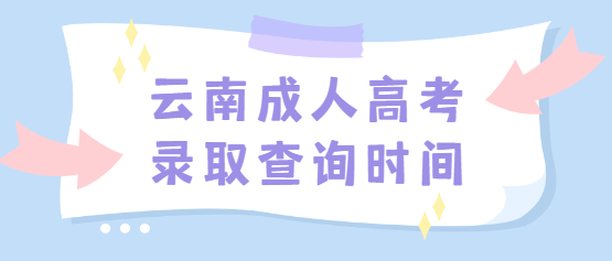 2021云南成人高考錄取查詢時(shí)間
