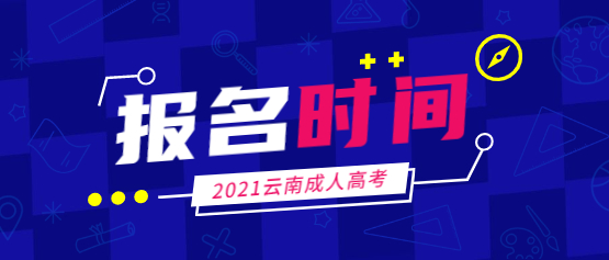 2021年云南農(nóng)業(yè)大學(xué)成人高考報名時間