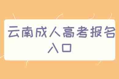云南成人高考網(wǎng)上報名