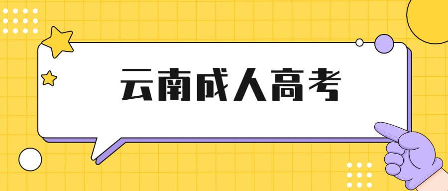 云南成人高考數(shù)學(xué)