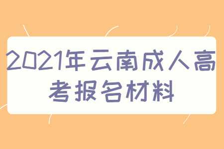 云南成人高考報名