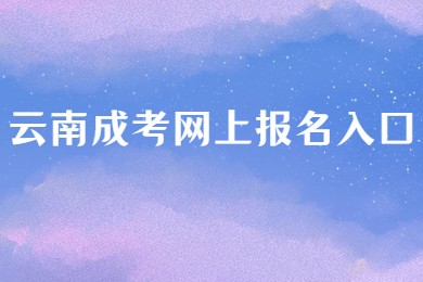 云南成考網(wǎng)上報名入口