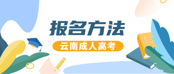 2021年云南成人高考報(bào)名辦法