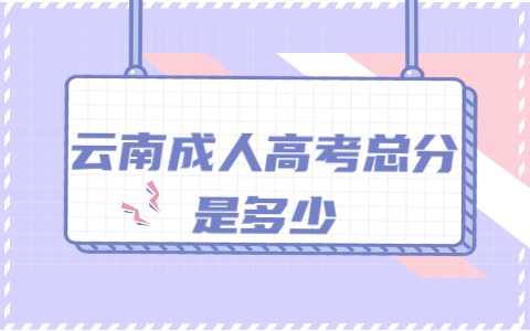 云南成人高考總分