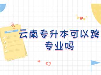 云南專升本