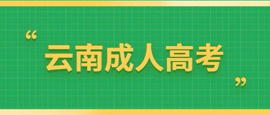 云南成人高考入學多久才能畢業？