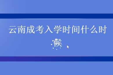 云南成考入學時間