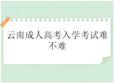 云南成人高考入學考試