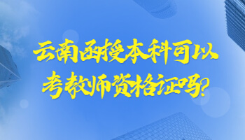云南函授本科可以考教師資格證嗎?