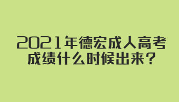 2021年德宏成人高考成績(jī)什么時(shí)候出來(lái)?