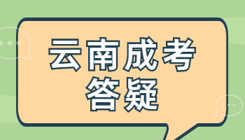 云南省成人高考答題注意事項