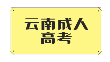 云南成考如何節(jié)約學(xué)習(xí)時間