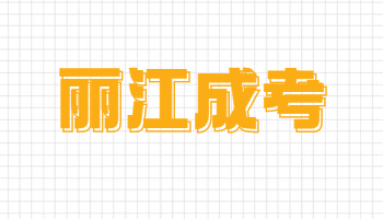 麗江成人高考錄取分?jǐn)?shù)線
