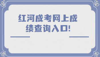 紅河成考網(wǎng)