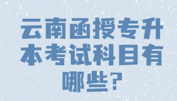 云南函授專(zhuān)升本