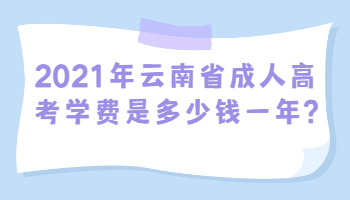 云南省成人高考學費是多少錢一年
