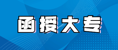 云南函授大專