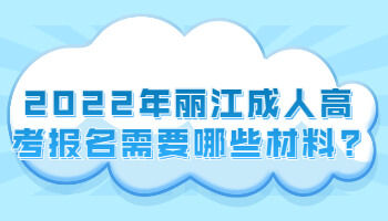 麗江成人高考報(bào)名