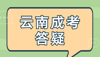 云南函授大專