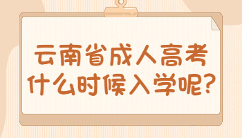 云南省成人高考什么時候入學